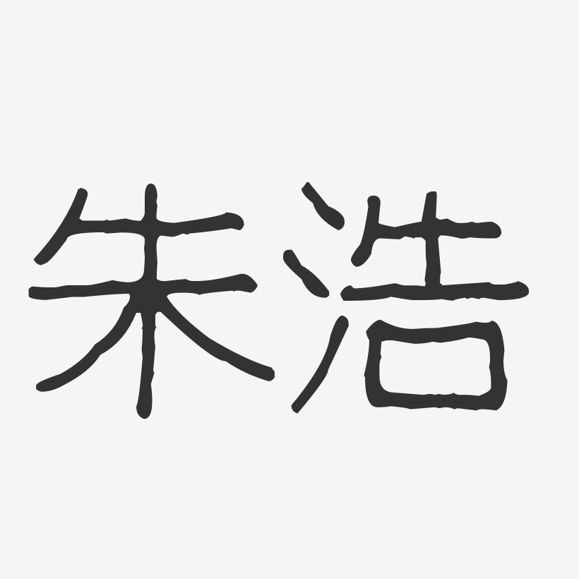 朱浩-波纹乖乖体字体个性签名