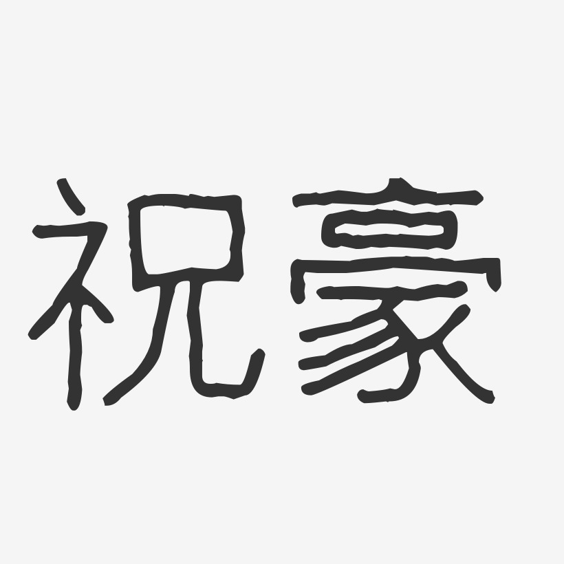 祝豪-波纹乖乖体字体签名设计