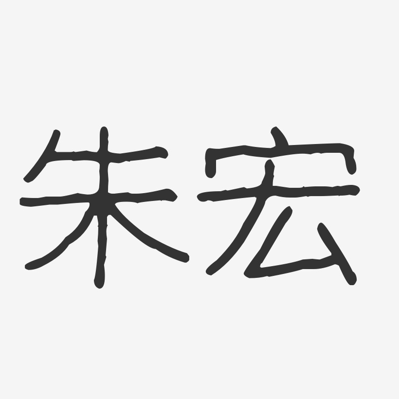 朱宏-波纹乖乖体字体签名设计