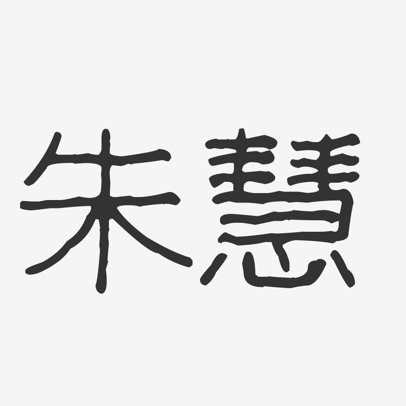 朱慧-波纹乖乖体字体签名设计