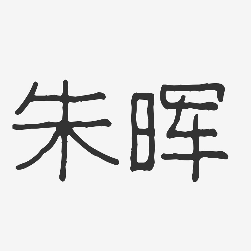 朱晖-波纹乖乖体字体免费签名