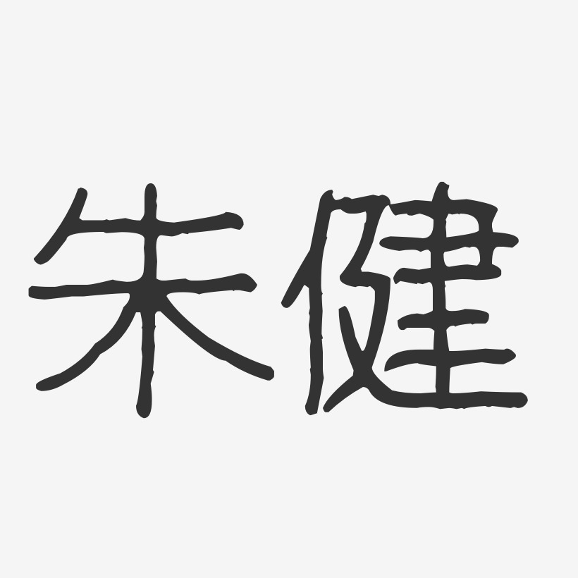 朱健-波纹乖乖体字体签名设计