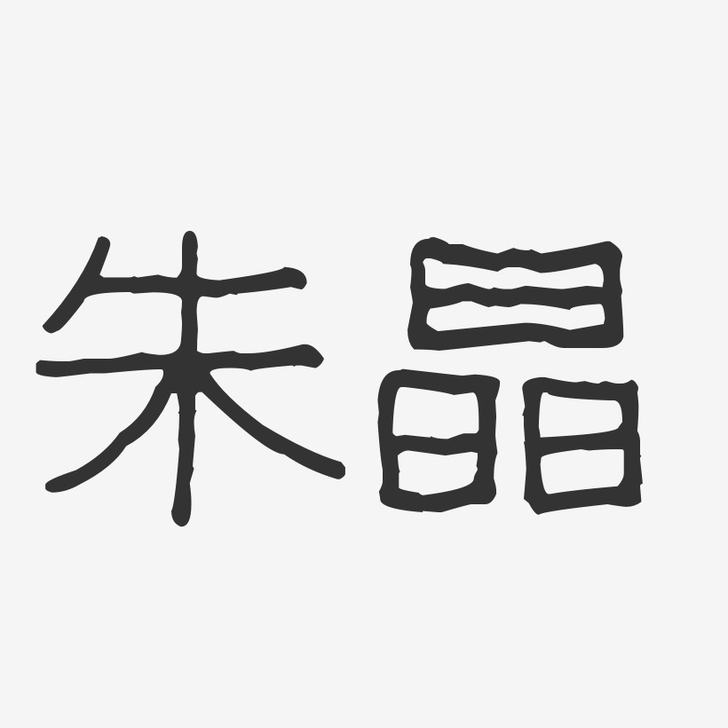 朱晶-波纹乖乖体字体个性签名