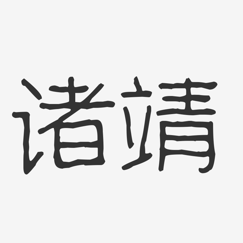 诸靖-波纹乖乖体字体签名设计