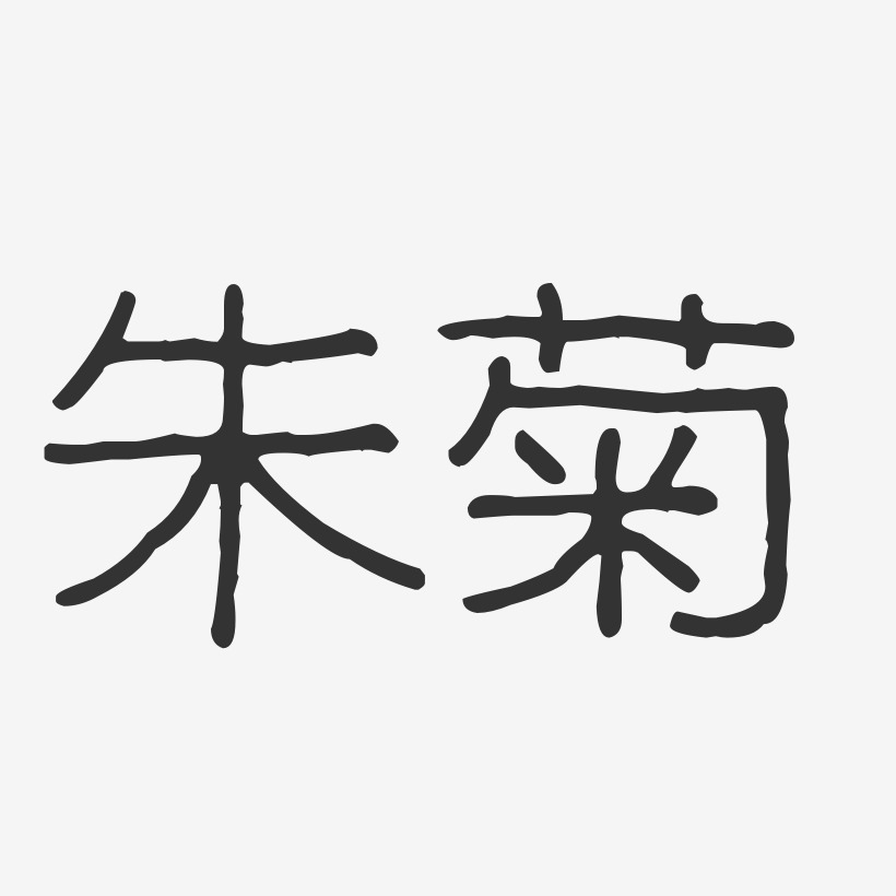朱菊-波纹乖乖体字体免费签名