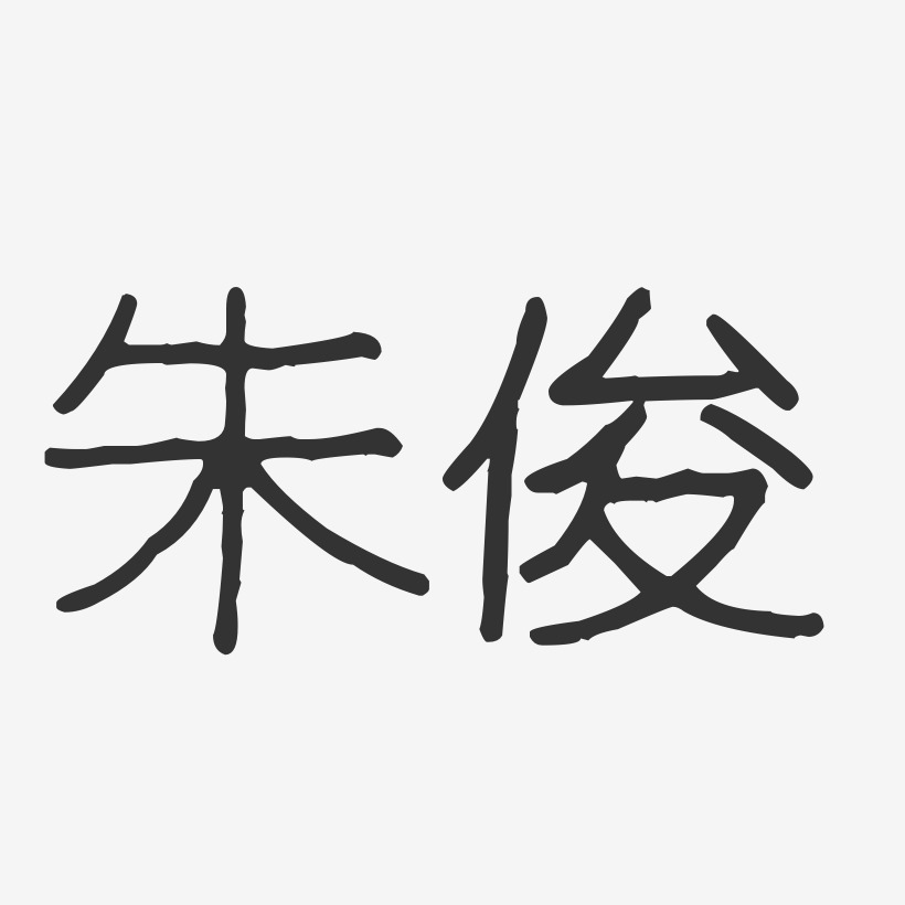 朱俊-波纹乖乖体字体签名设计
