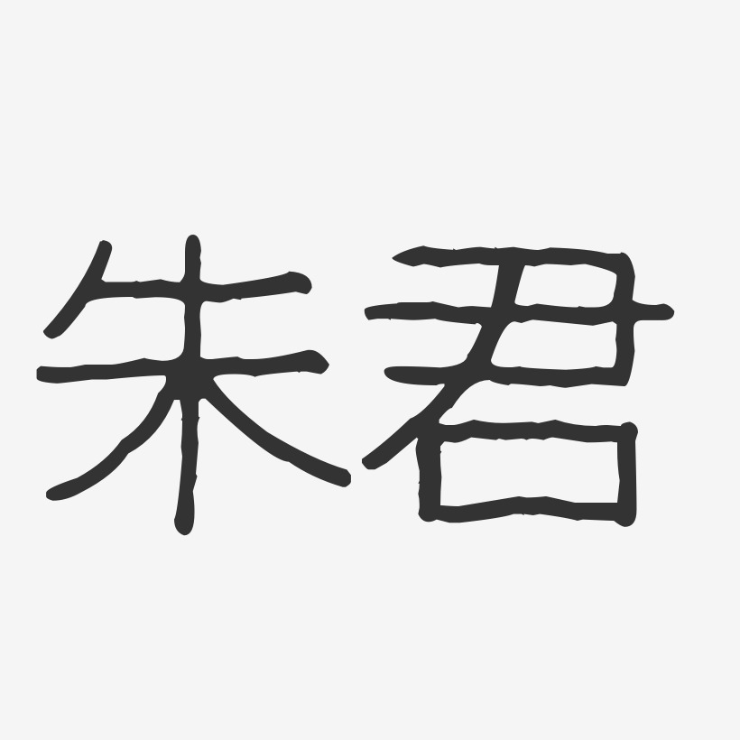 朱君-波纹乖乖体字体个性签名