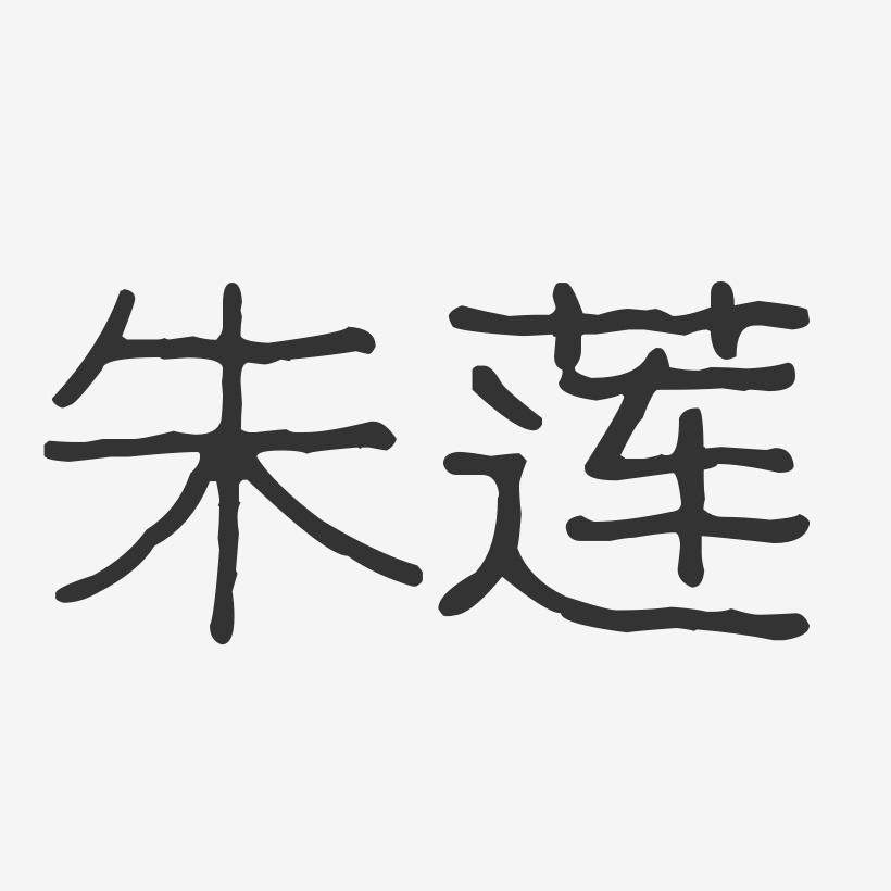 朱莲-波纹乖乖体字体签名设计