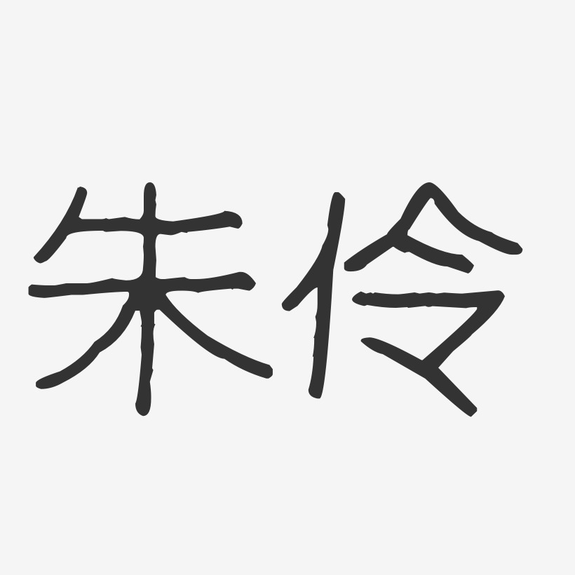 朱伶-波纹乖乖体字体签名设计
