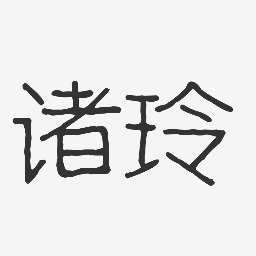 诸玲-波纹乖乖体字体签名设计