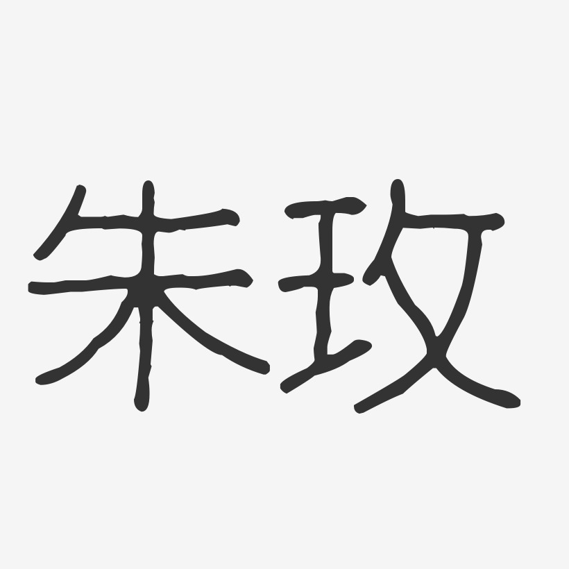 朱玫-波纹乖乖体字体签名设计