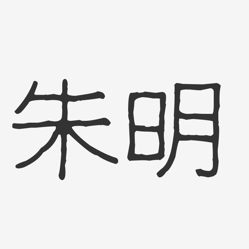 朱明-波纹乖乖体字体艺术签名