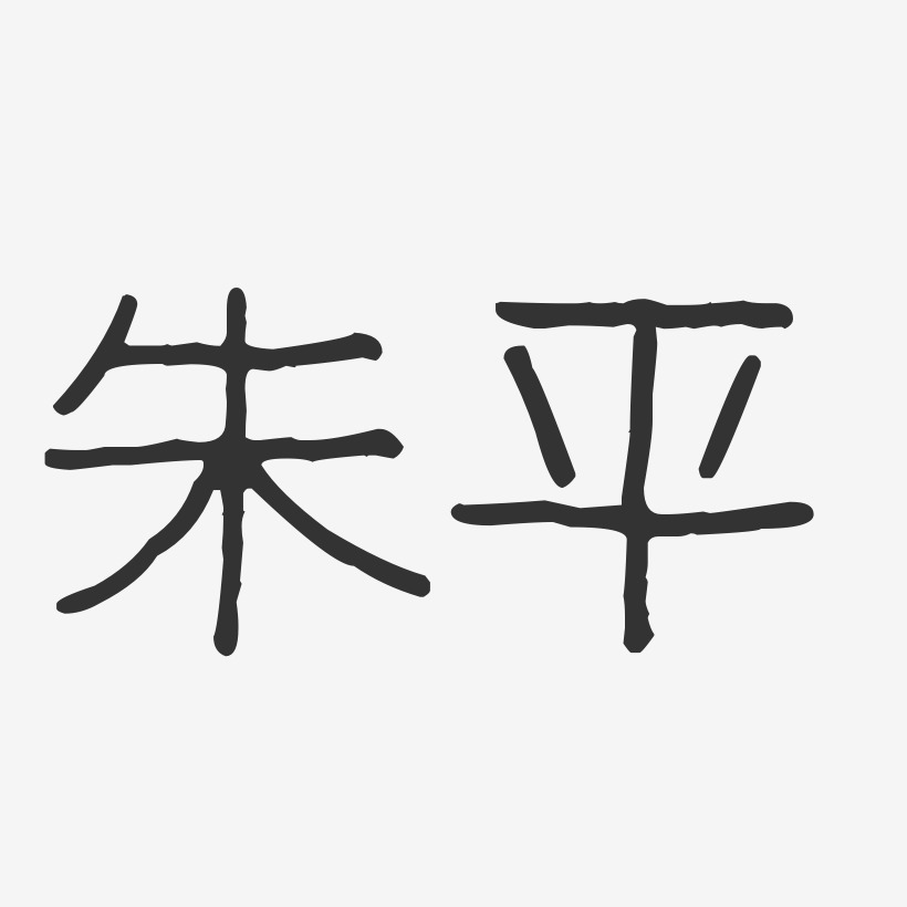 朱平-波纹乖乖体字体签名设计