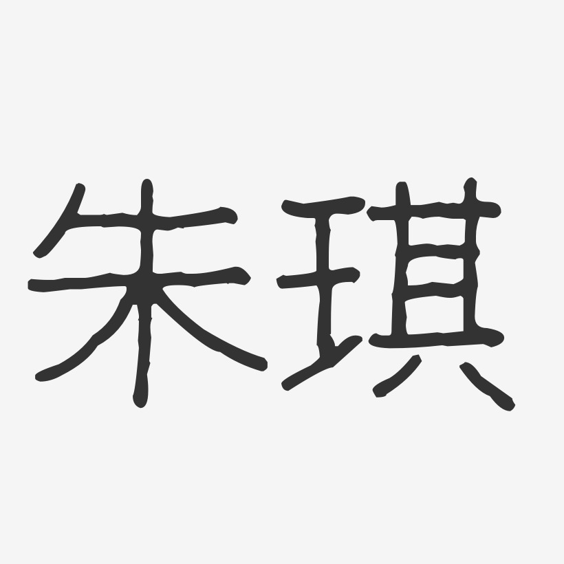 朱琪-波纹乖乖体字体免费签名