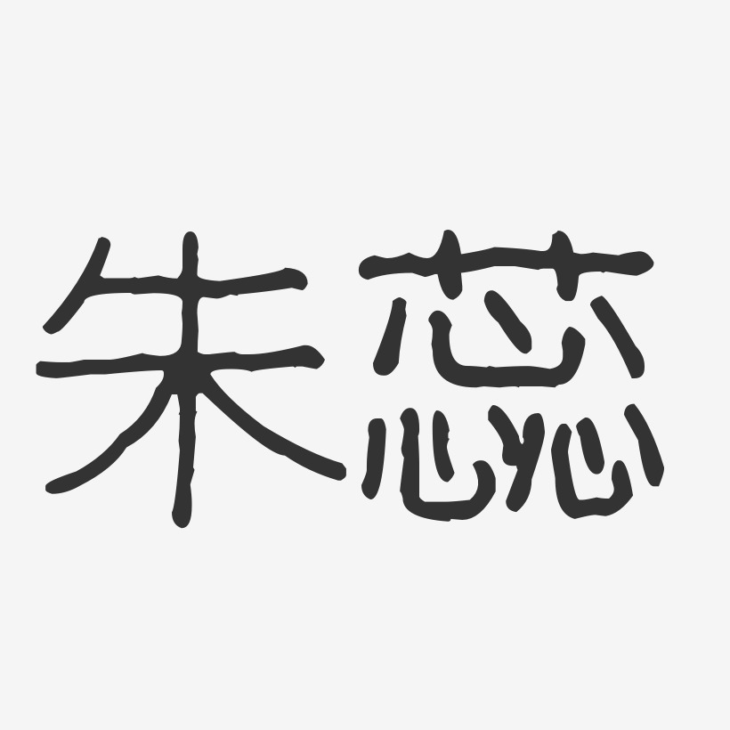 朱蕊-波纹乖乖体字体签名设计