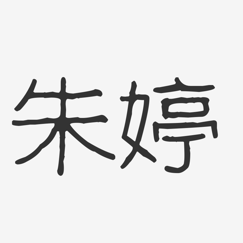 朱婷-波纹乖乖体字体签名设计