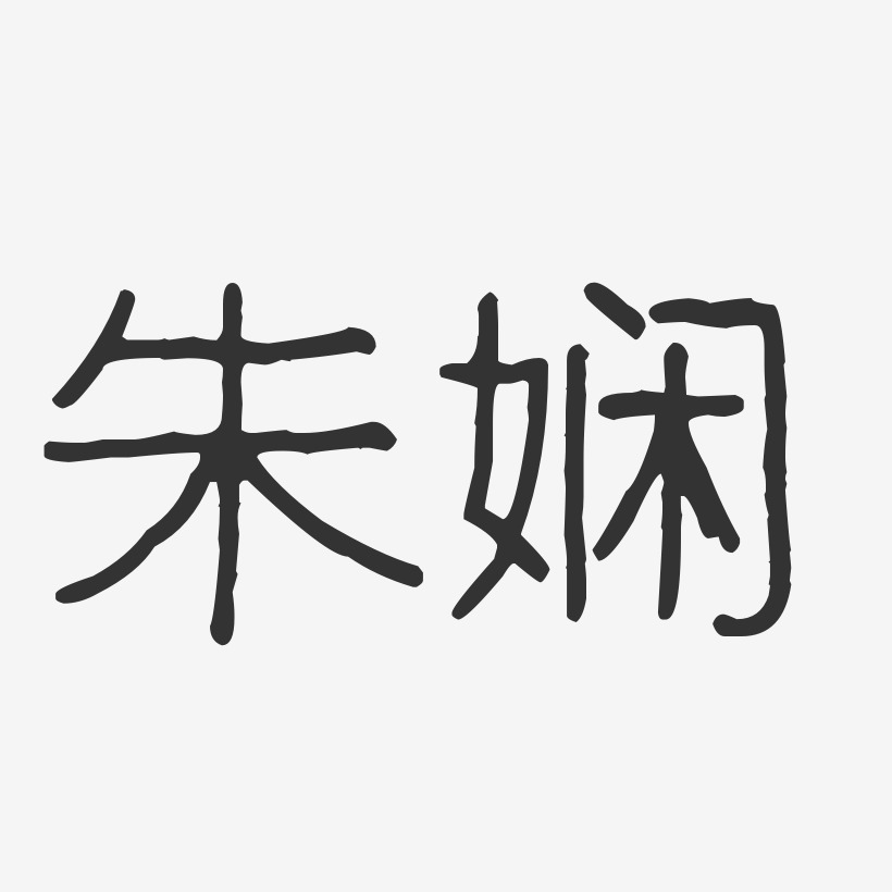 朱娴-波纹乖乖体字体个性签名