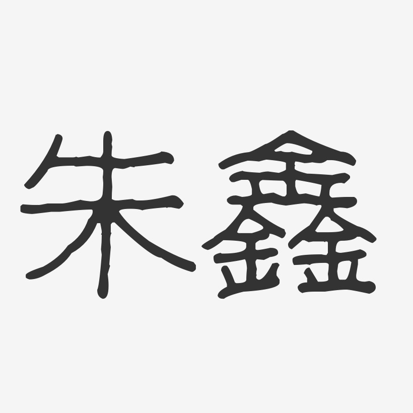 朱鑫-波纹乖乖体字体签名设计