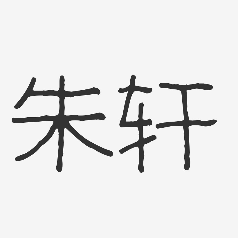 朱轩-波纹乖乖体字体签名设计