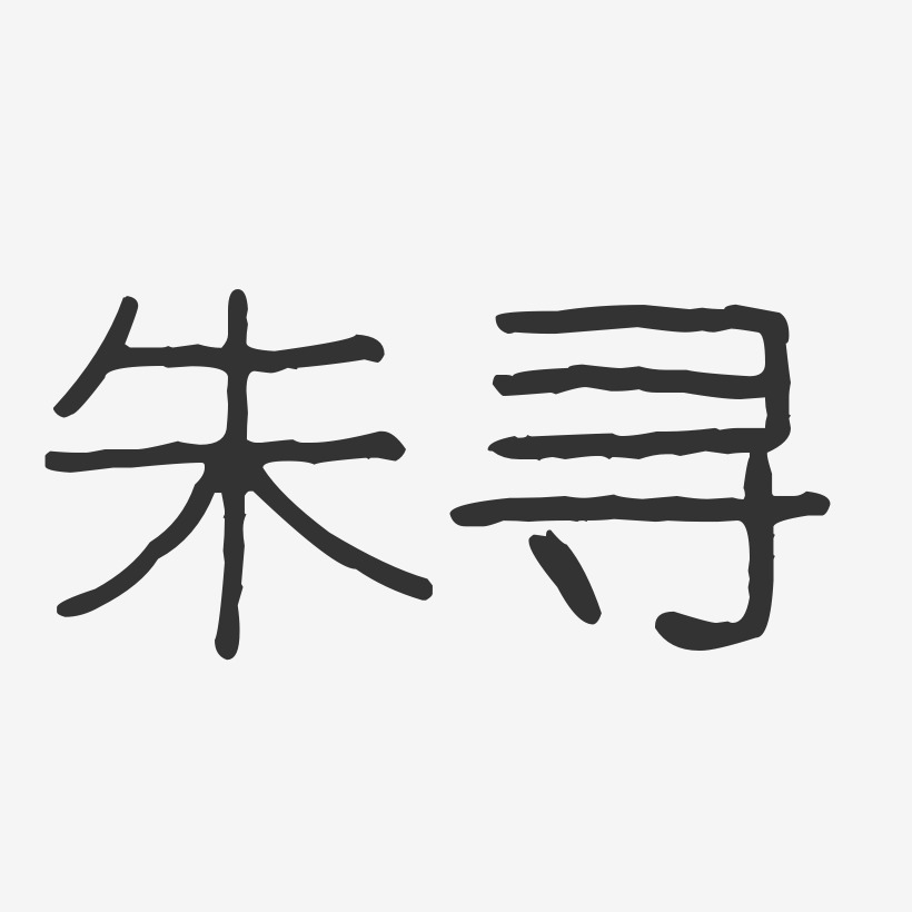朱寻-波纹乖乖体字体签名设计