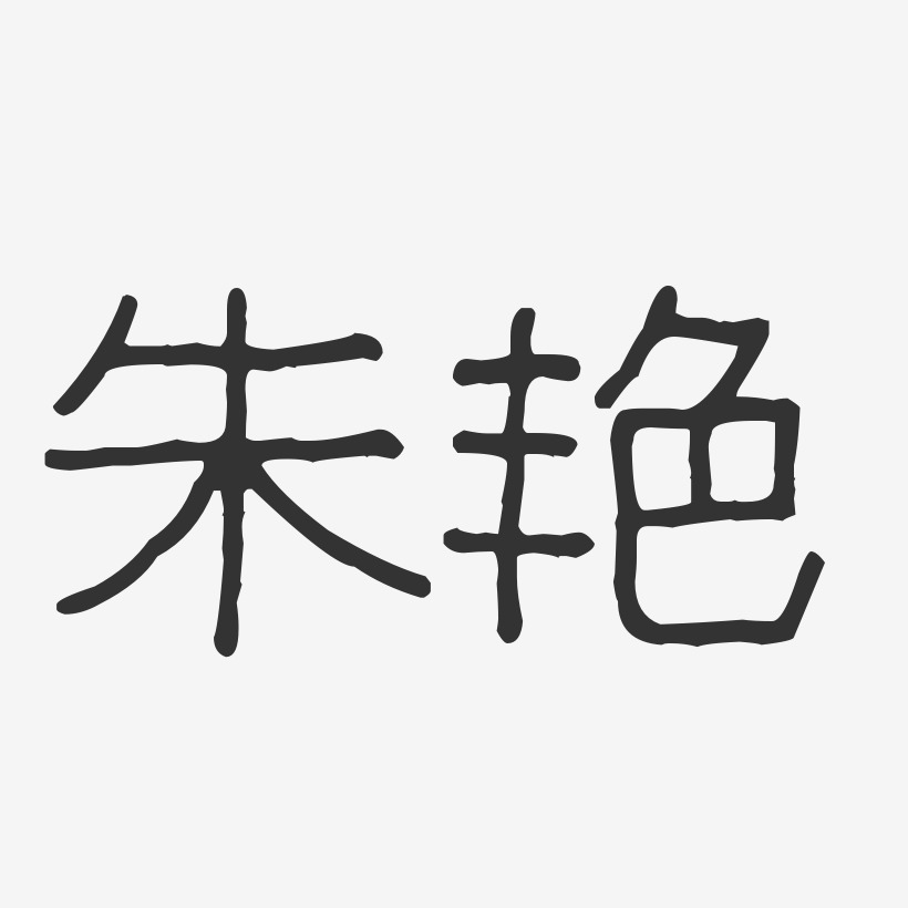 朱艳-波纹乖乖体字体免费签名