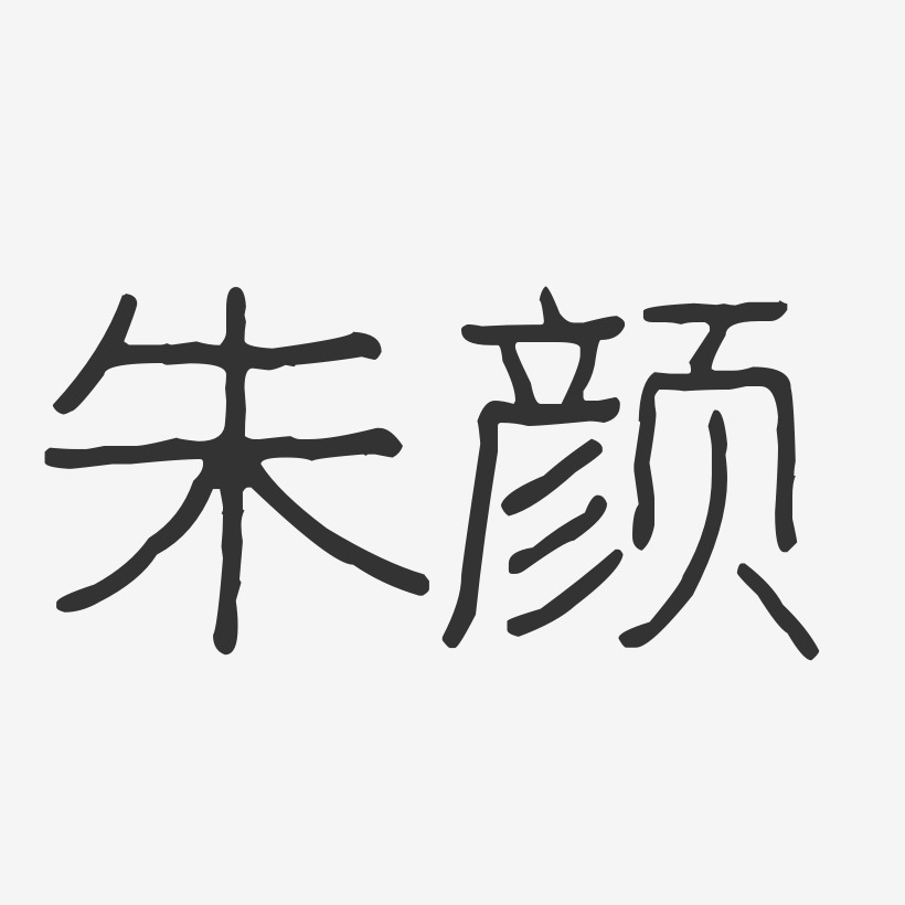 朱颜-波纹乖乖体字体艺术签名