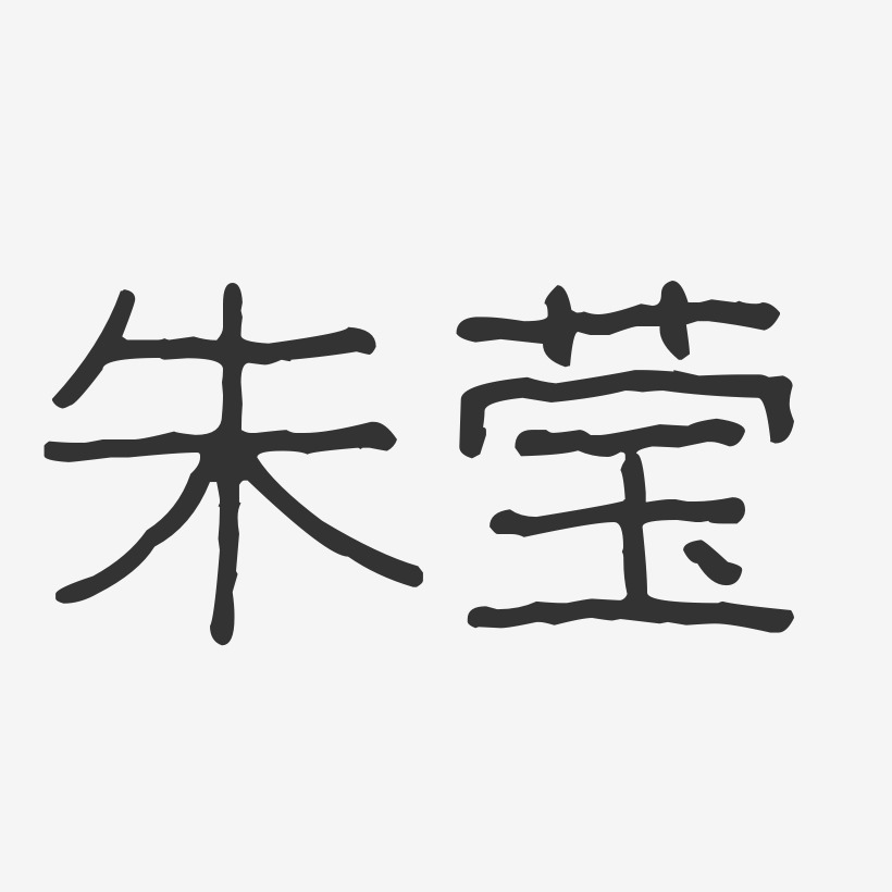朱莹-波纹乖乖体字体个性签名