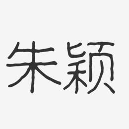 朱颖-波纹乖乖体字体个性签名
