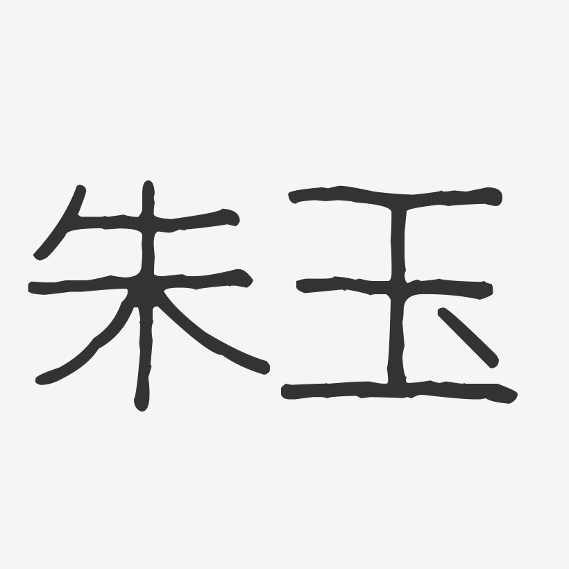 朱玉-波纹乖乖体字体签名设计