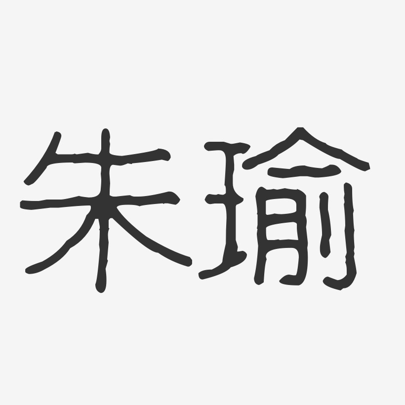 朱瑜-波纹乖乖体字体个性签名