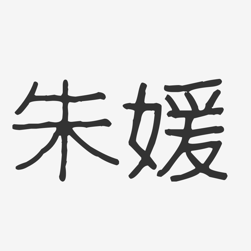 朱媛-波纹乖乖体字体签名设计