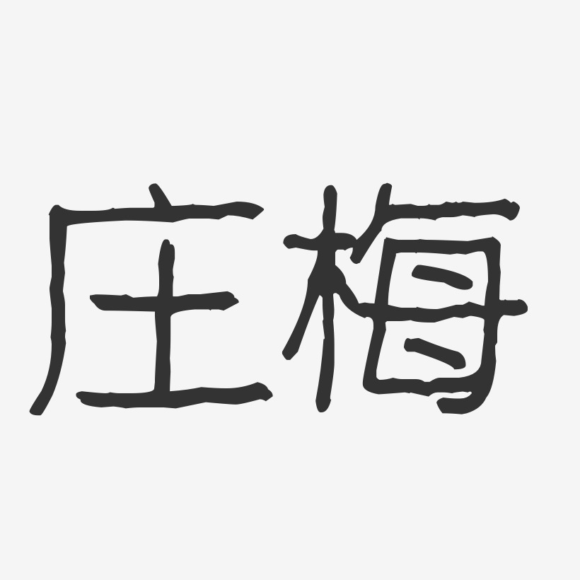 庄梅-波纹乖乖体字体免费签名