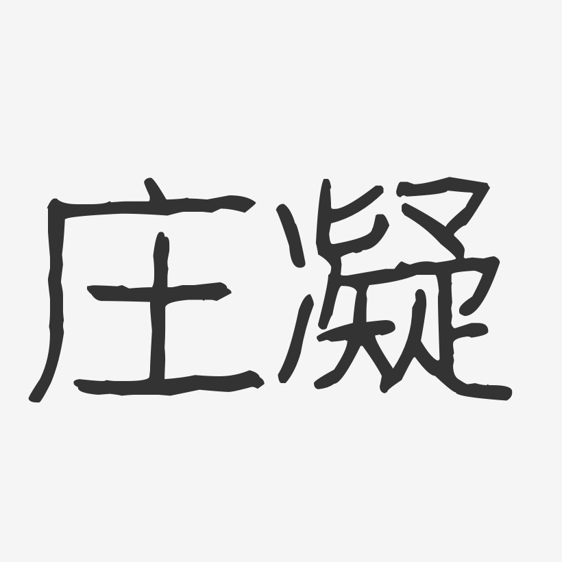 庄凝-波纹乖乖体字体个性签名