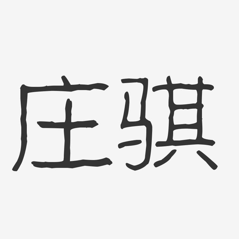 庄骐-波纹乖乖体字体免费签名