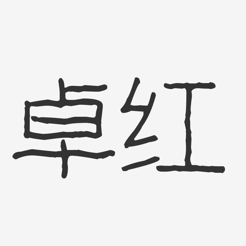 卓红-波纹乖乖体字体免费签名