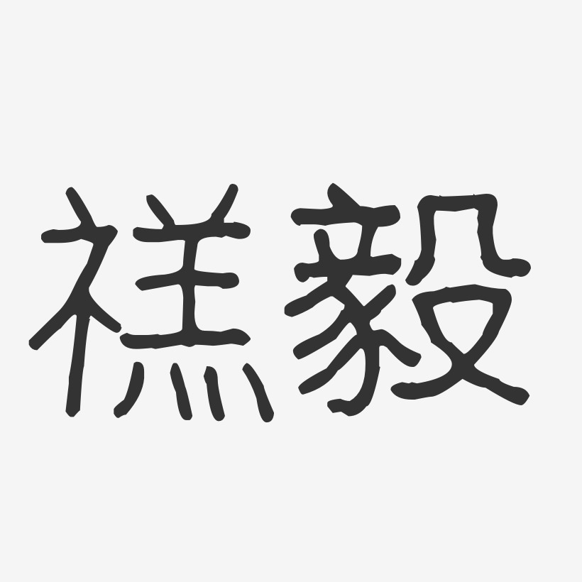 禚毅-波纹乖乖体字体艺术签名