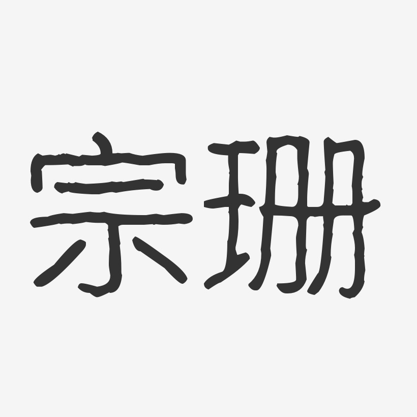 宗珊-波纹乖乖体字体签名设计