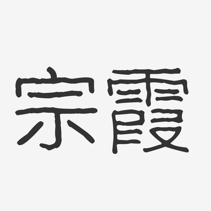 宗霞-波纹乖乖体字体签名设计