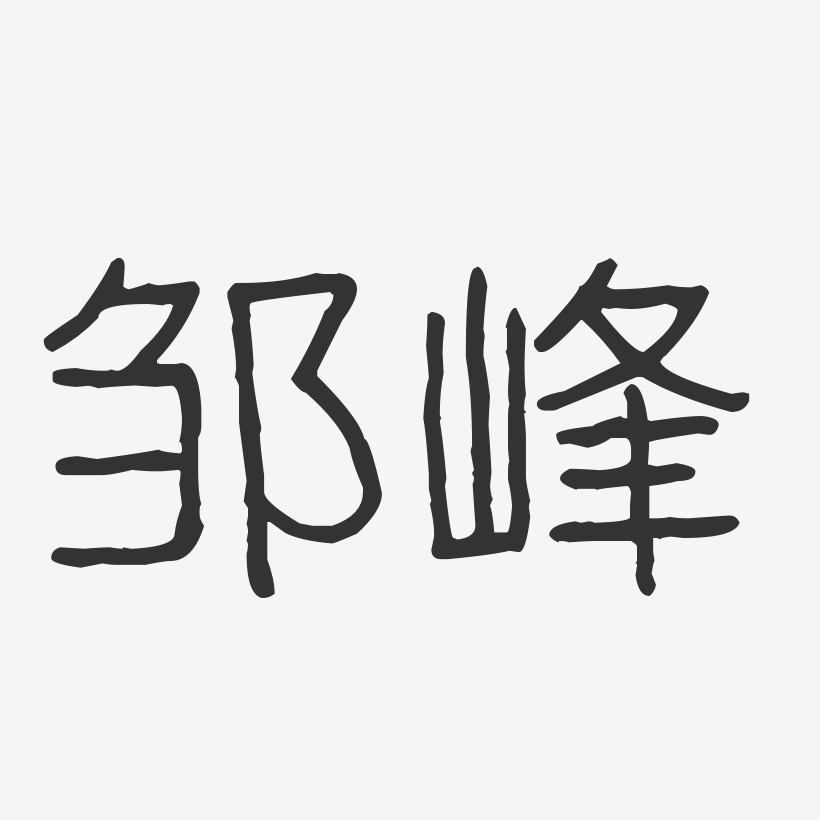 邹峰-波纹乖乖体字体签名设计