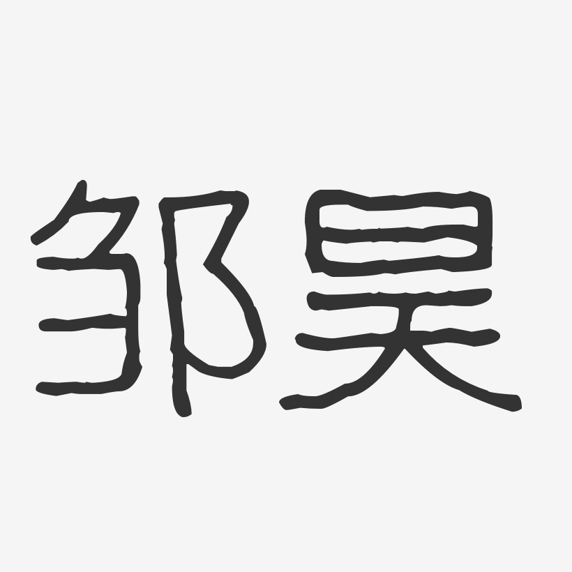 邹昊-波纹乖乖体字体签名设计