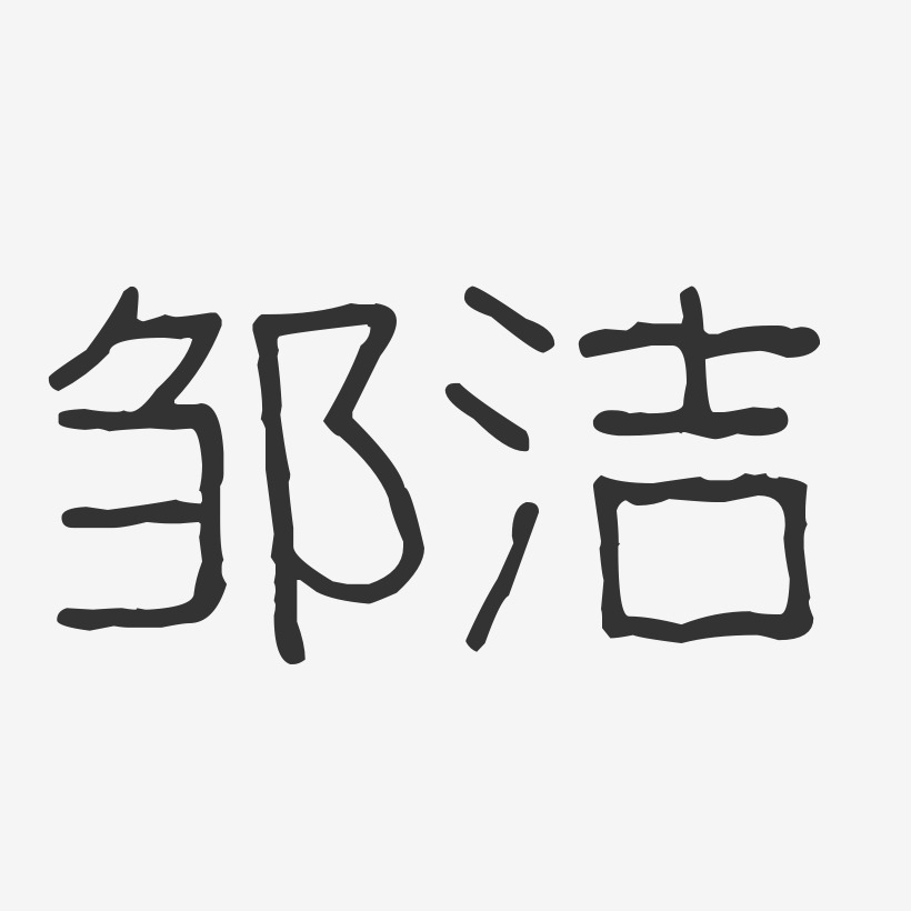 邹洁-波纹乖乖体字体签名设计