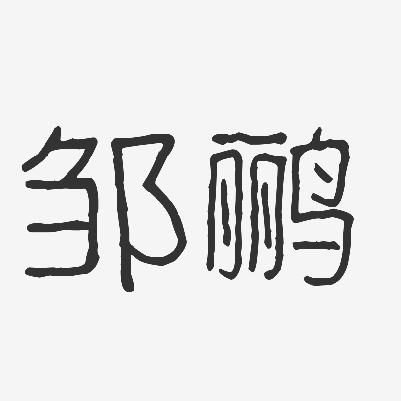 邹鹂-波纹乖乖体字体艺术签名