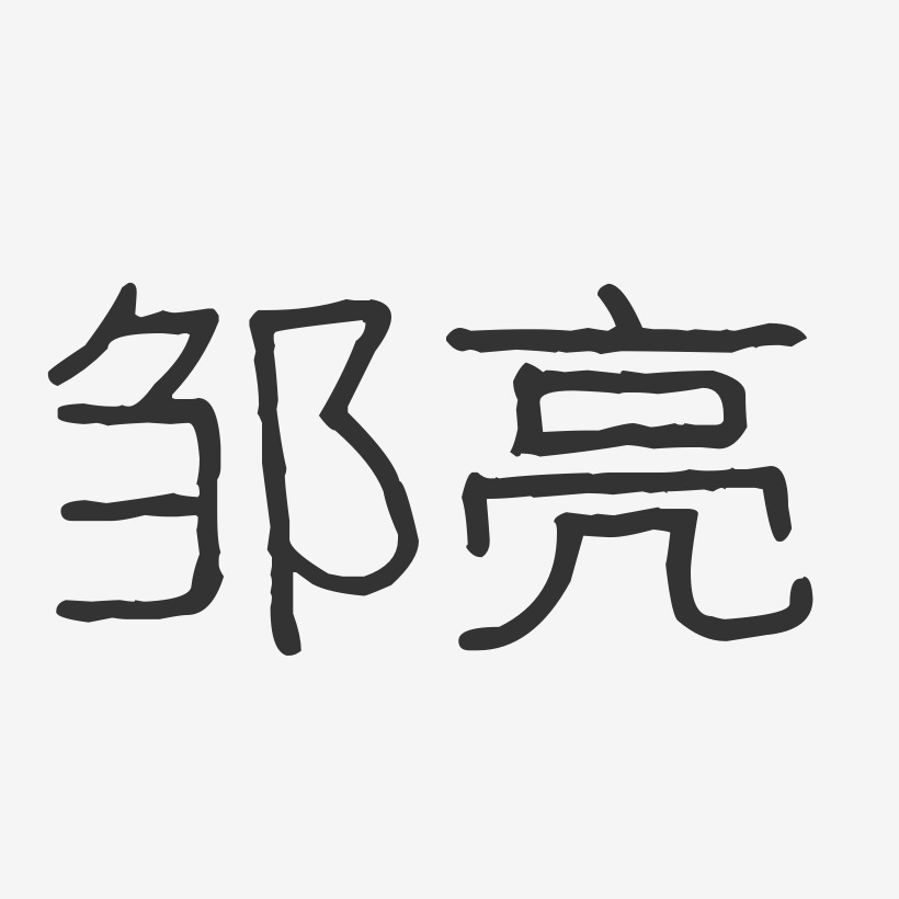 邹亮-波纹乖乖体字体签名设计