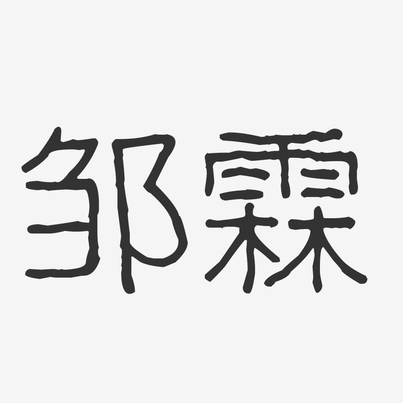 邹霖-波纹乖乖体字体个性签名