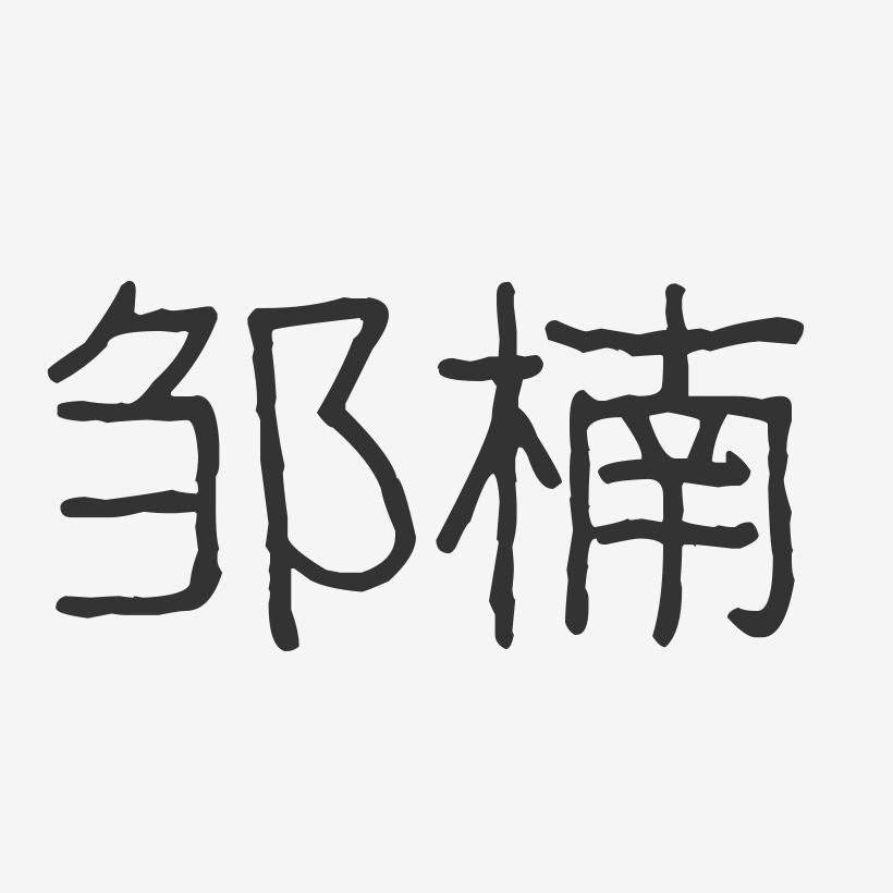 邹楠-波纹乖乖体字体个性签名