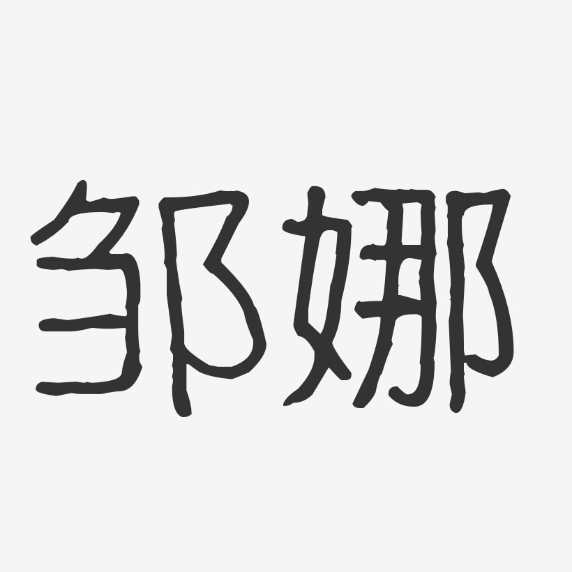 邹娜-波纹乖乖体字体签名设计