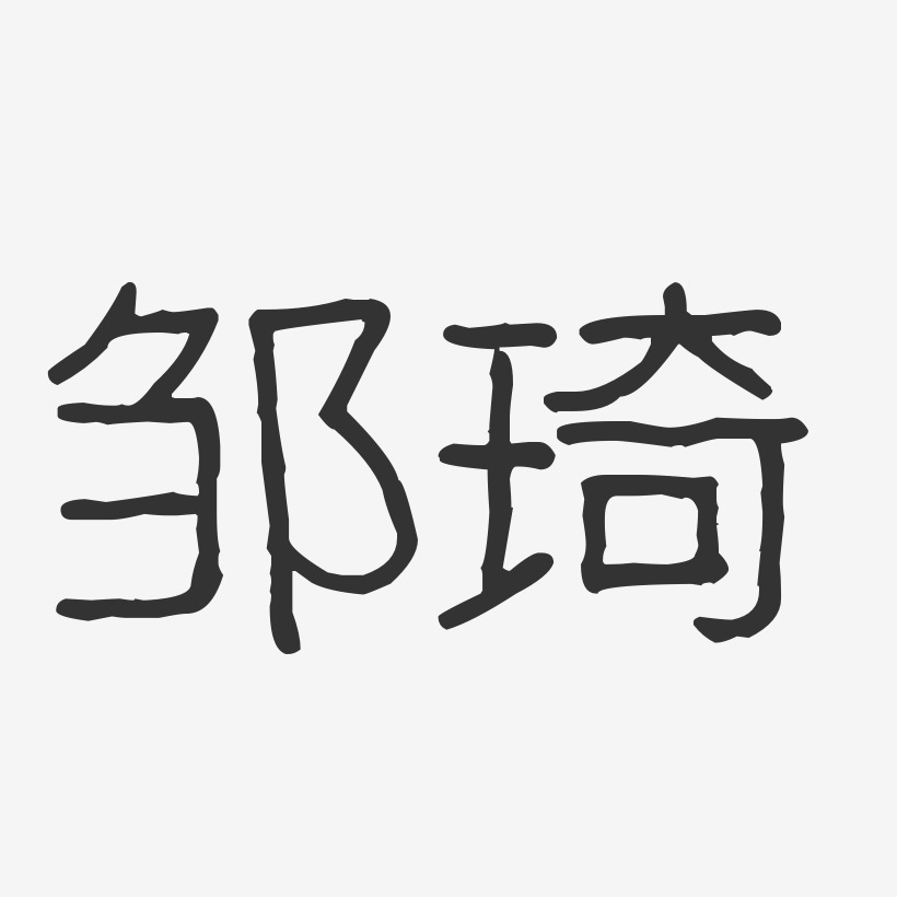 邹琦-波纹乖乖体字体艺术签名