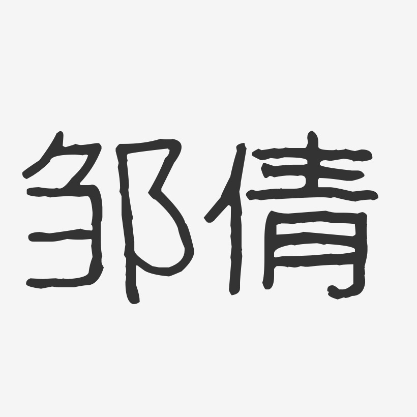 邹倩-波纹乖乖体字体签名设计