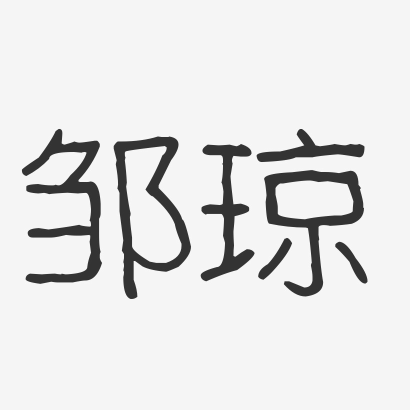 邹琼-波纹乖乖体字体签名设计