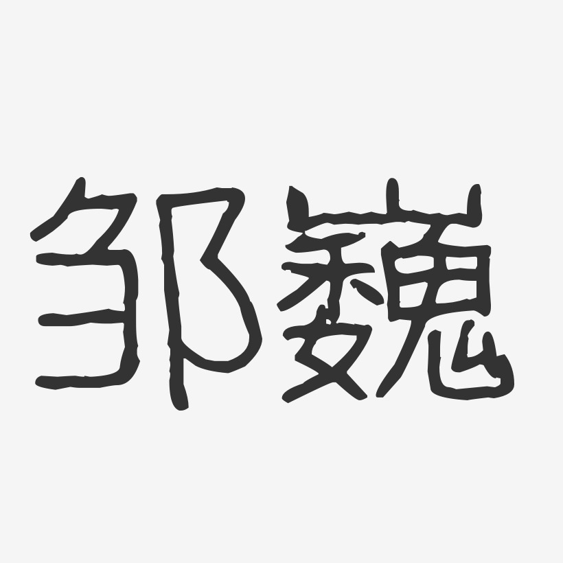 邹巍-波纹乖乖体字体个性签名